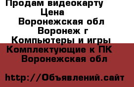 Продам видеокарту gt 630 › Цена ­ 1 800 - Воронежская обл., Воронеж г. Компьютеры и игры » Комплектующие к ПК   . Воронежская обл.